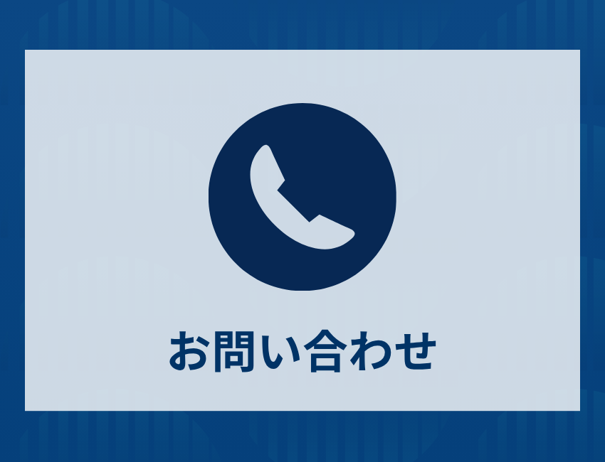 お問い合わせ
