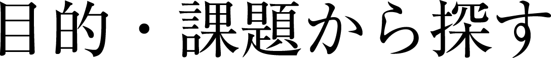 目的・課題から探す