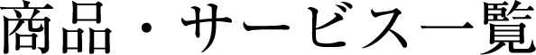 商品・サービス一覧