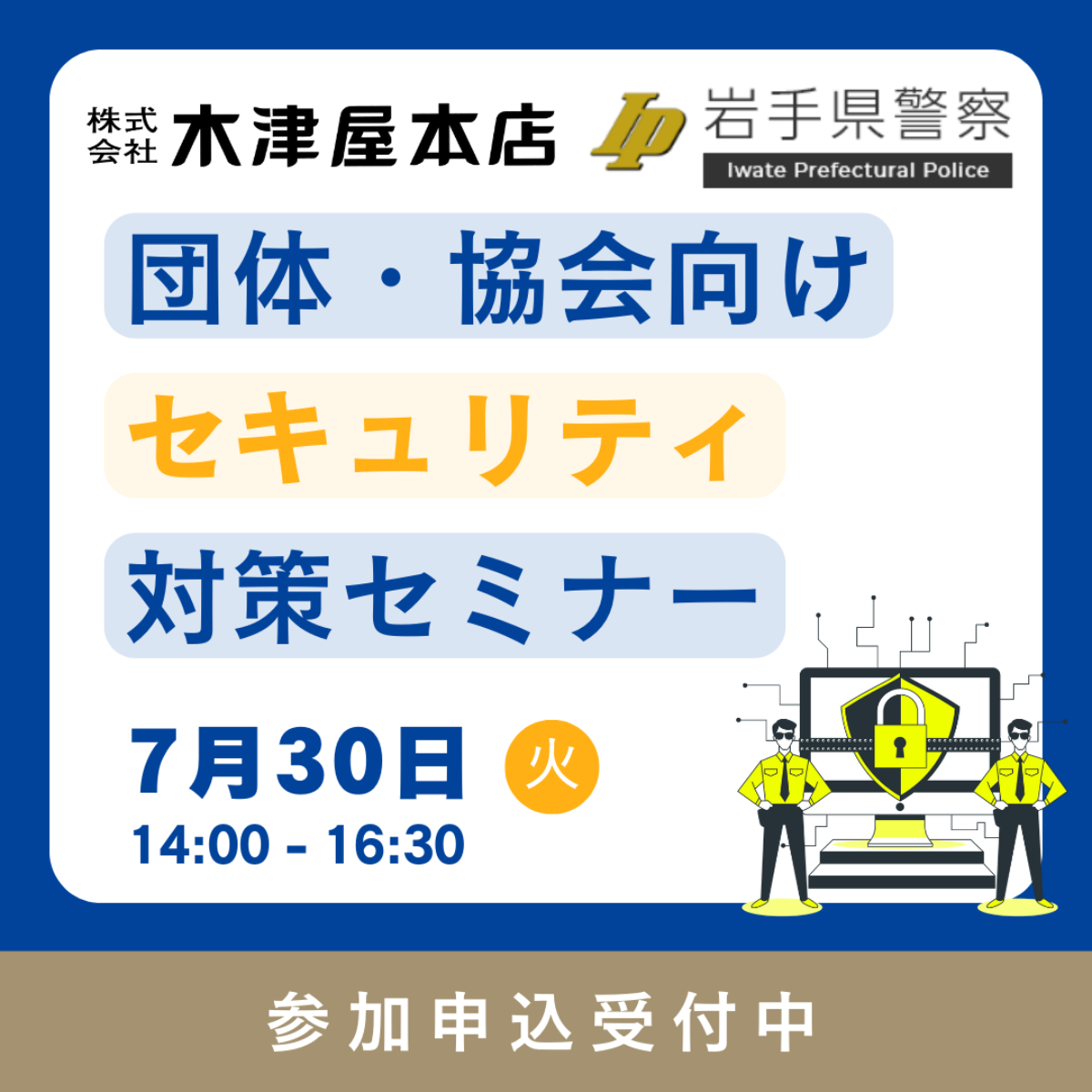 個別指導を受けないための保険対策セミナー 団体・協会向けセキュリティ対策セミナー」開催のご案内