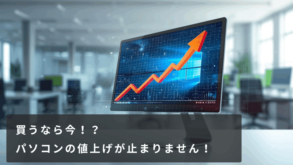 2026年1月版】どうしてパソコンの価格が上がっているのか？ | 岩手県の