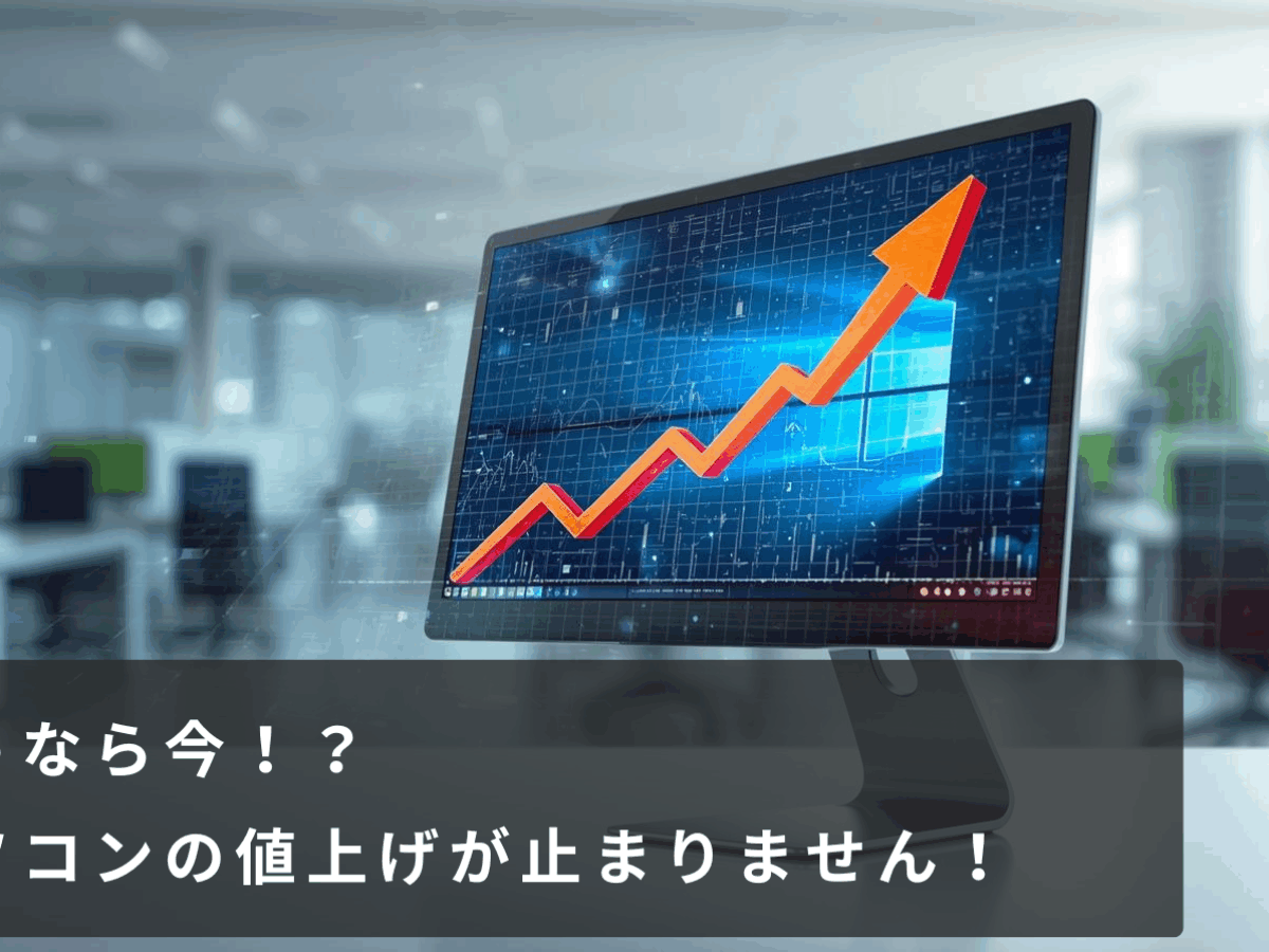 2026年1月版】どうしてパソコンの価格が上がっているのか？ | 岩手県の