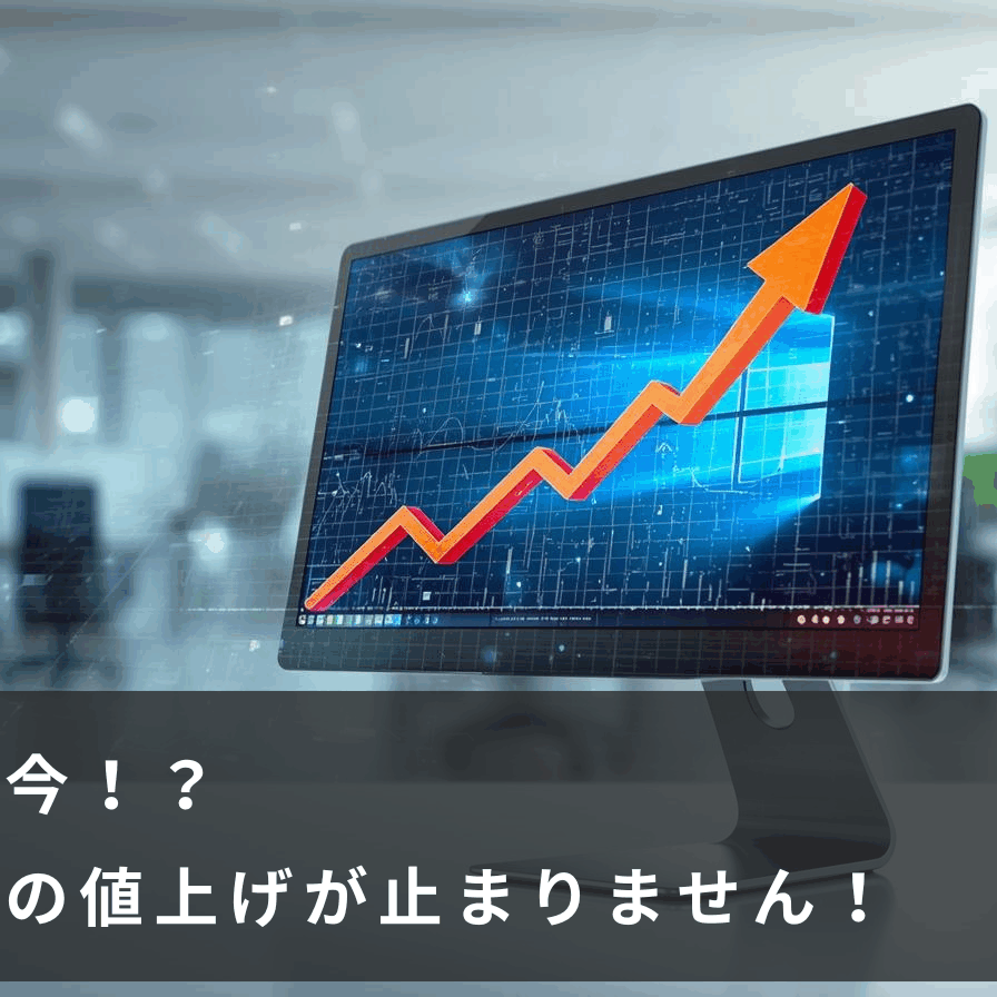2026年1月版】どうしてパソコンの価格が上がっているのか？ | 岩手県の