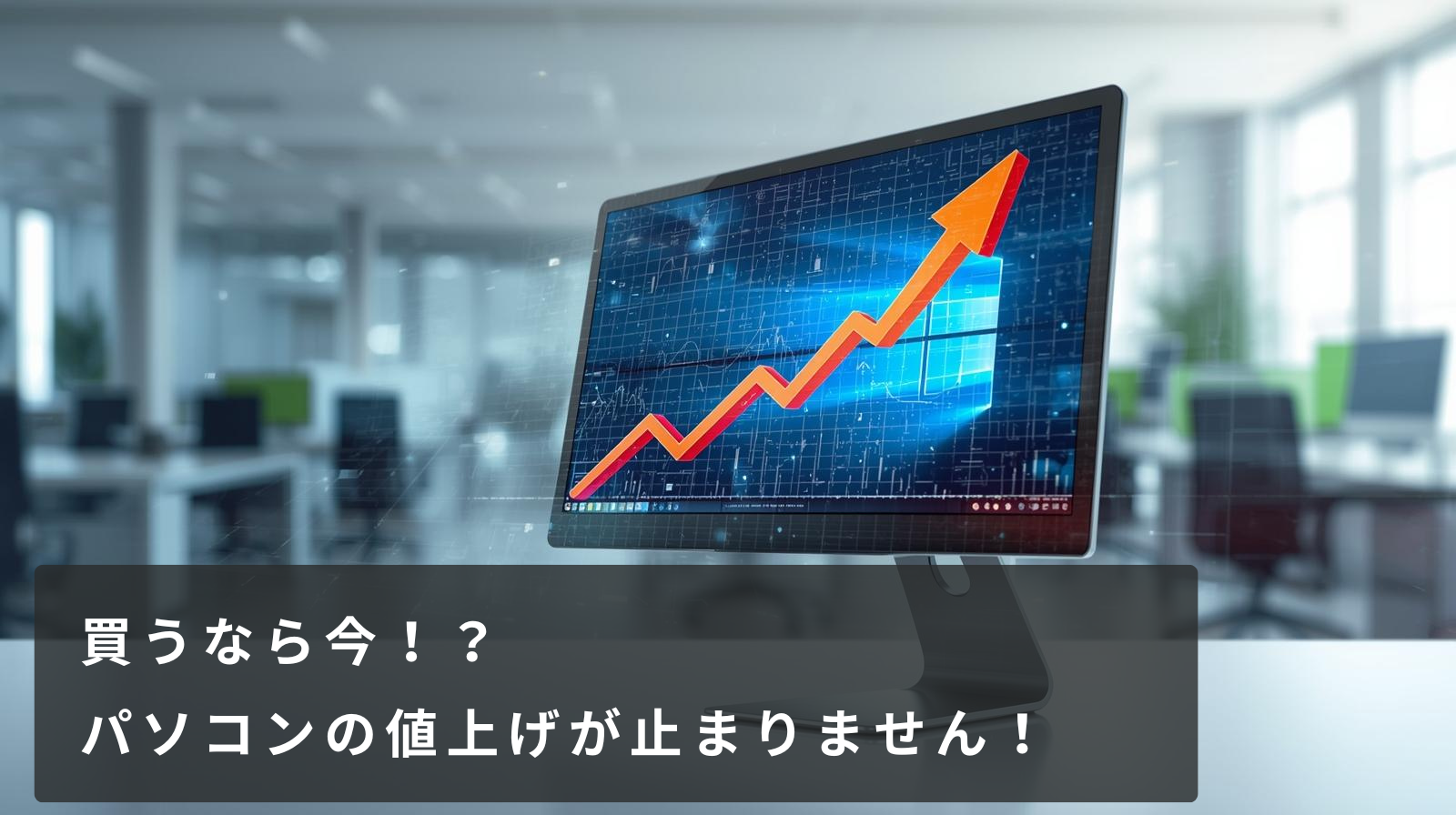 2026年1月版】どうしてパソコンの価格が上がっているのか？ | 岩手県の